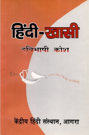 हिंदी-खासी द्विभाषी कोश | Hindi-Khasi Dwibhashi Kosh